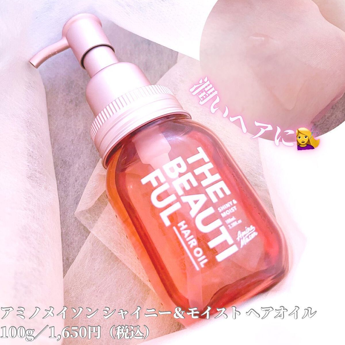 アミノメイソン シャイニー&モイスト ヘアオイル/アミノメイソン/ヘアオイルを使ったクチコミ(4枚目)