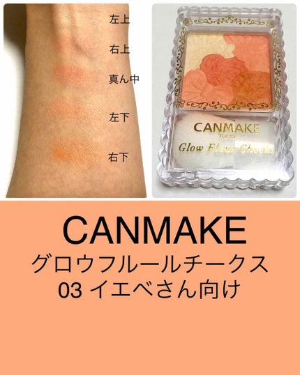グロウフルールチークス/キャンメイク/パウダーチークを使ったクチコミ(1枚目)