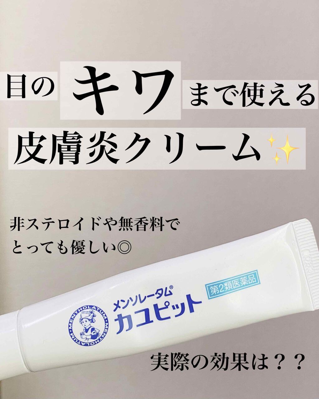 カユピット(医薬品)/メンソレータム/その他を使ったクチコミ(1枚目)