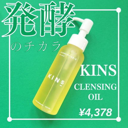 クレンジングオイル/KINS/オイルクレンジングを使ったクチコミ(1枚目)