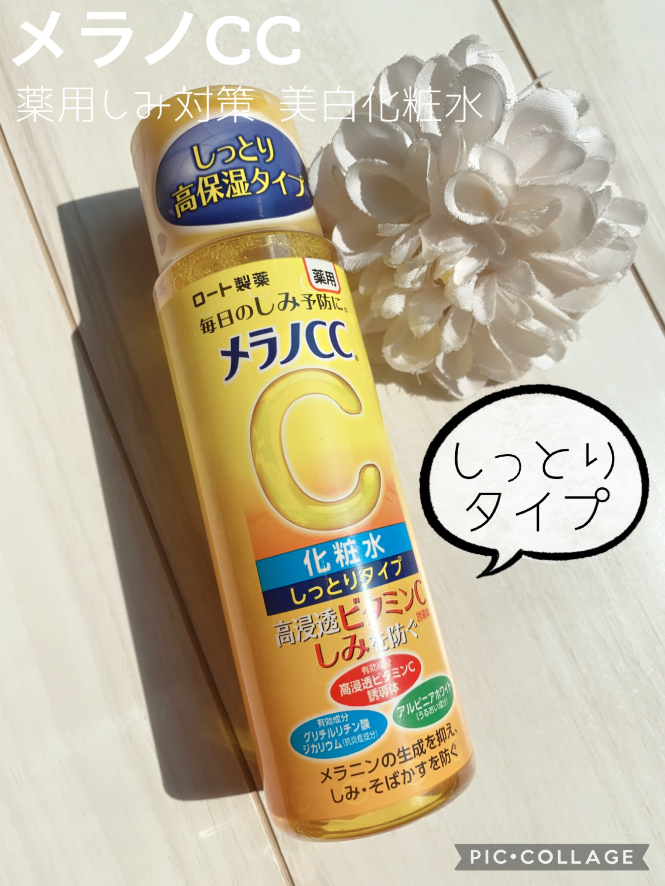 薬用しみ対策 美白化粧水 しっとりタイプ/メラノCC/化粧水を使ったクチコミ（1枚目）