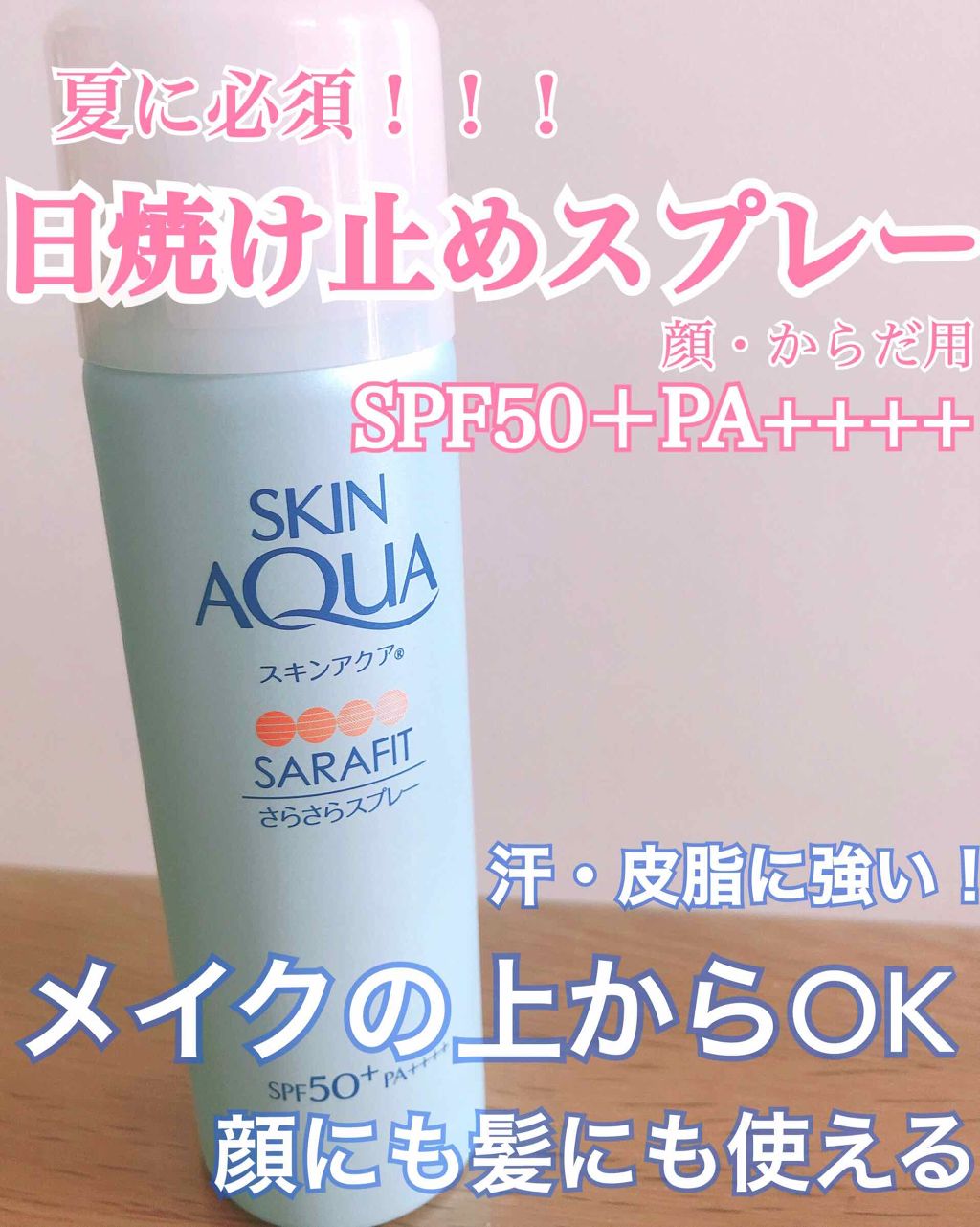 サラフィットUV さらさらスプレー 無香料/スキンアクア/日焼け止め・UVケアを使ったクチコミ（1枚目）