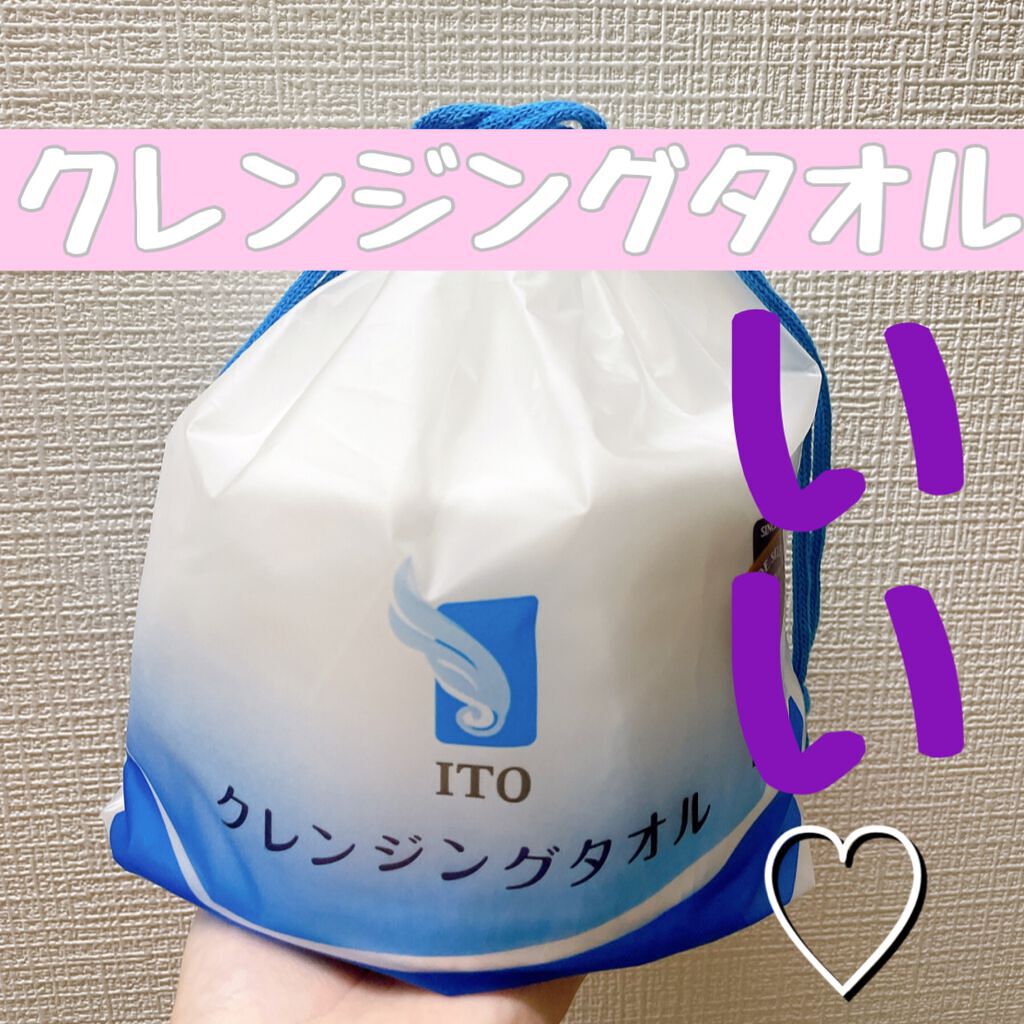 ITOクレンジングタオル/ITO/クレンジングタオルを使ったクチコミ(1枚目)