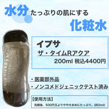 ザ・タイムR アクア 200ml/IPSA/化粧水を使ったクチコミ（2枚目）