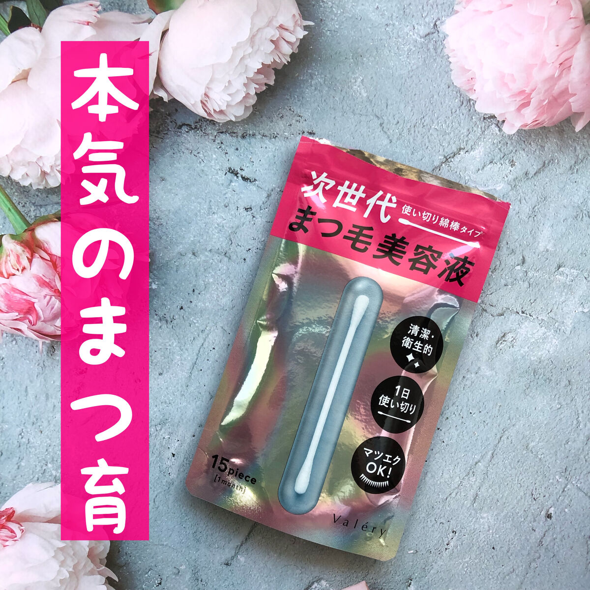 まつ毛美容液/ヴァレリー/まつげ美容液を使ったクチコミ（1枚目）