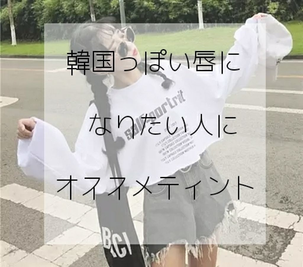 ウォーターティント/ETUDE/リップグロスを使ったクチコミ（1枚目）