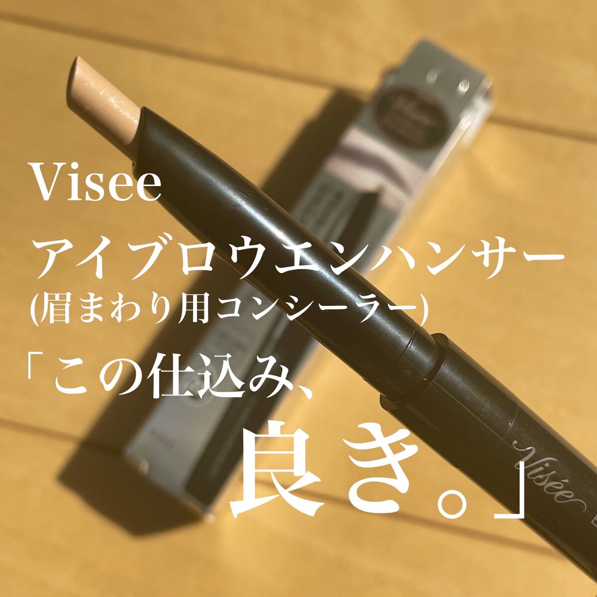 アイブロウエンハンサー/Visée/その他アイブロウを使ったクチコミ（1枚目）