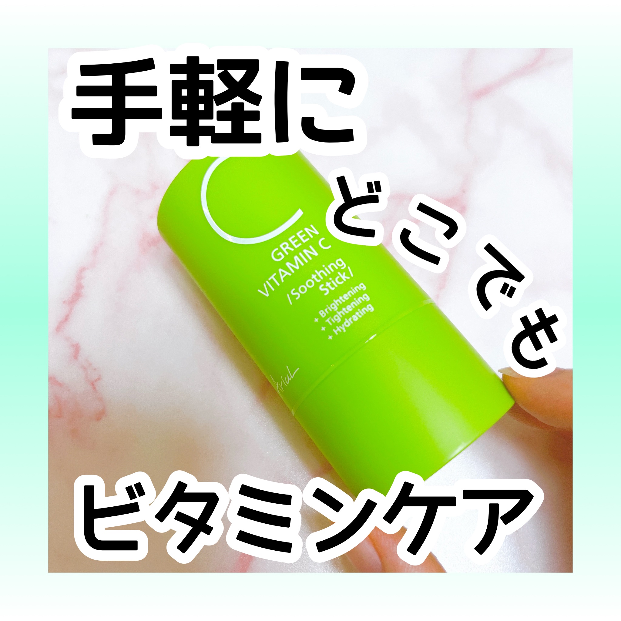 グリーンビタミンCスティック/Ariul/フェイスバームを使ったクチコミ（1枚目）