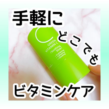 グリーンビタミンCスティック/Ariul/フェイスバームを使ったクチコミ(1枚目)