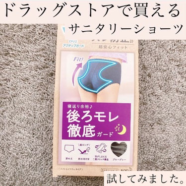 お月さまの日は大事な日✨
だからこそ大切に、快適に過ごしたい🧡
自分に合ったサニタリーショーツを探し中🐈🐾
そこでずっと気になっていたドラッグストア商品を試してみました♪


✼••┈┈••✼••┈┈•