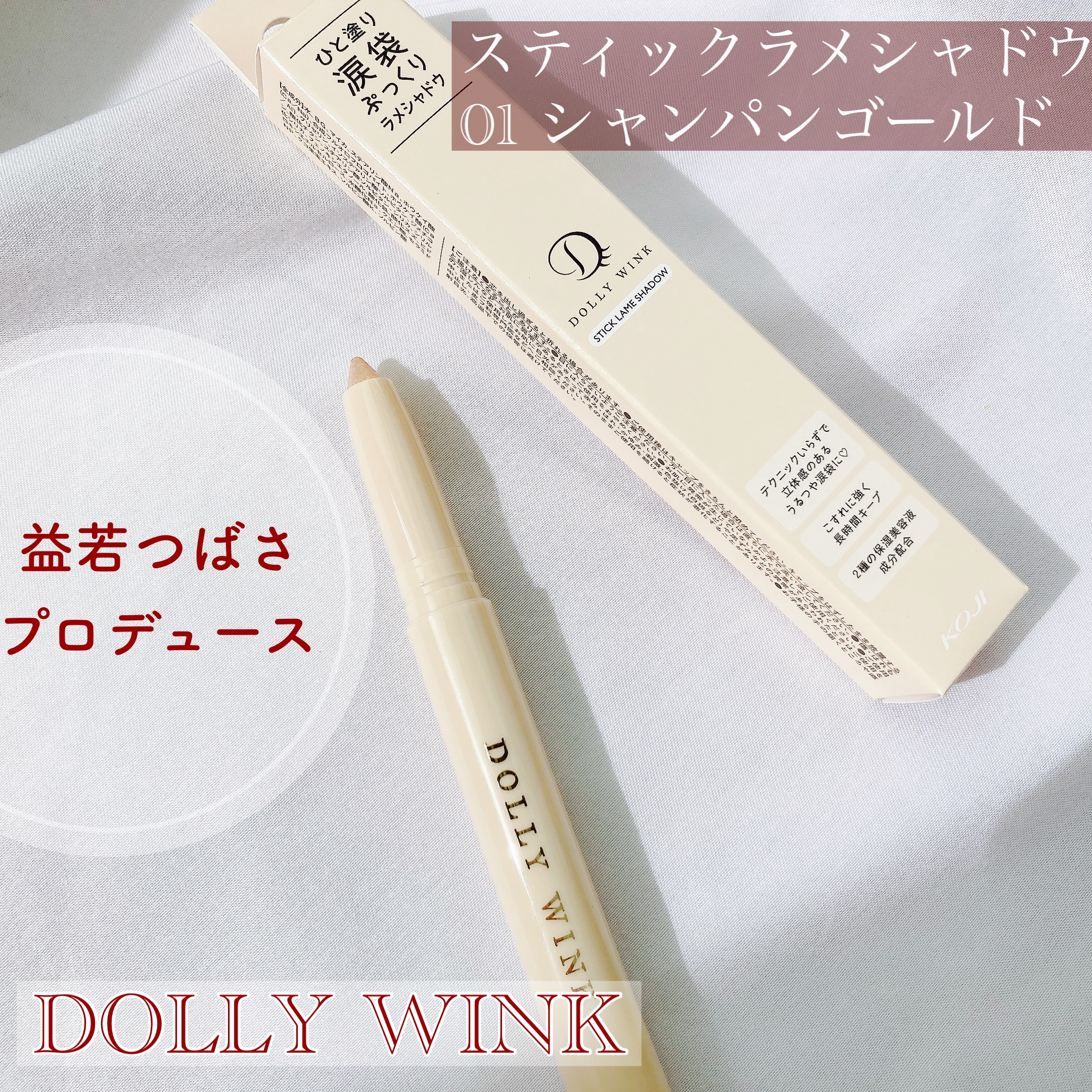 スティックラメシャドウ 01 シャンパンゴールド/ドーリーウインク/スティックアイシャドウを使ったクチコミ（1枚目）