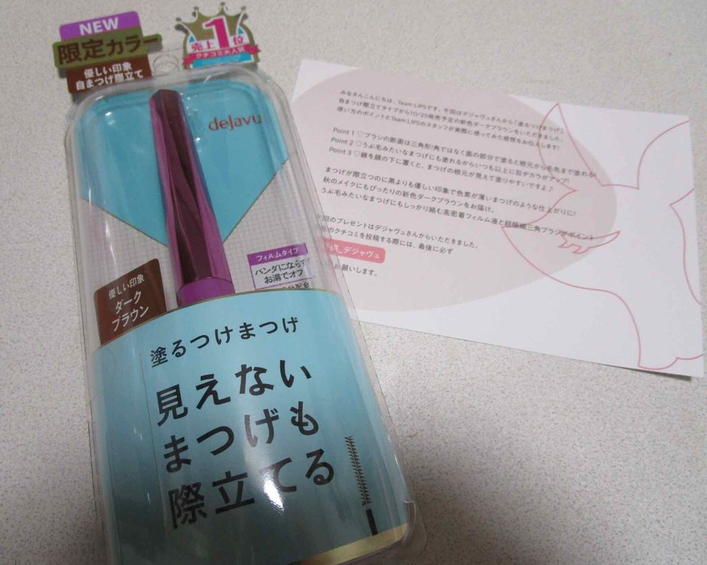 「塗るつけまつげ」自まつげ際立てタイプ/デジャヴュ/マスカラを使ったクチコミ(1枚目)