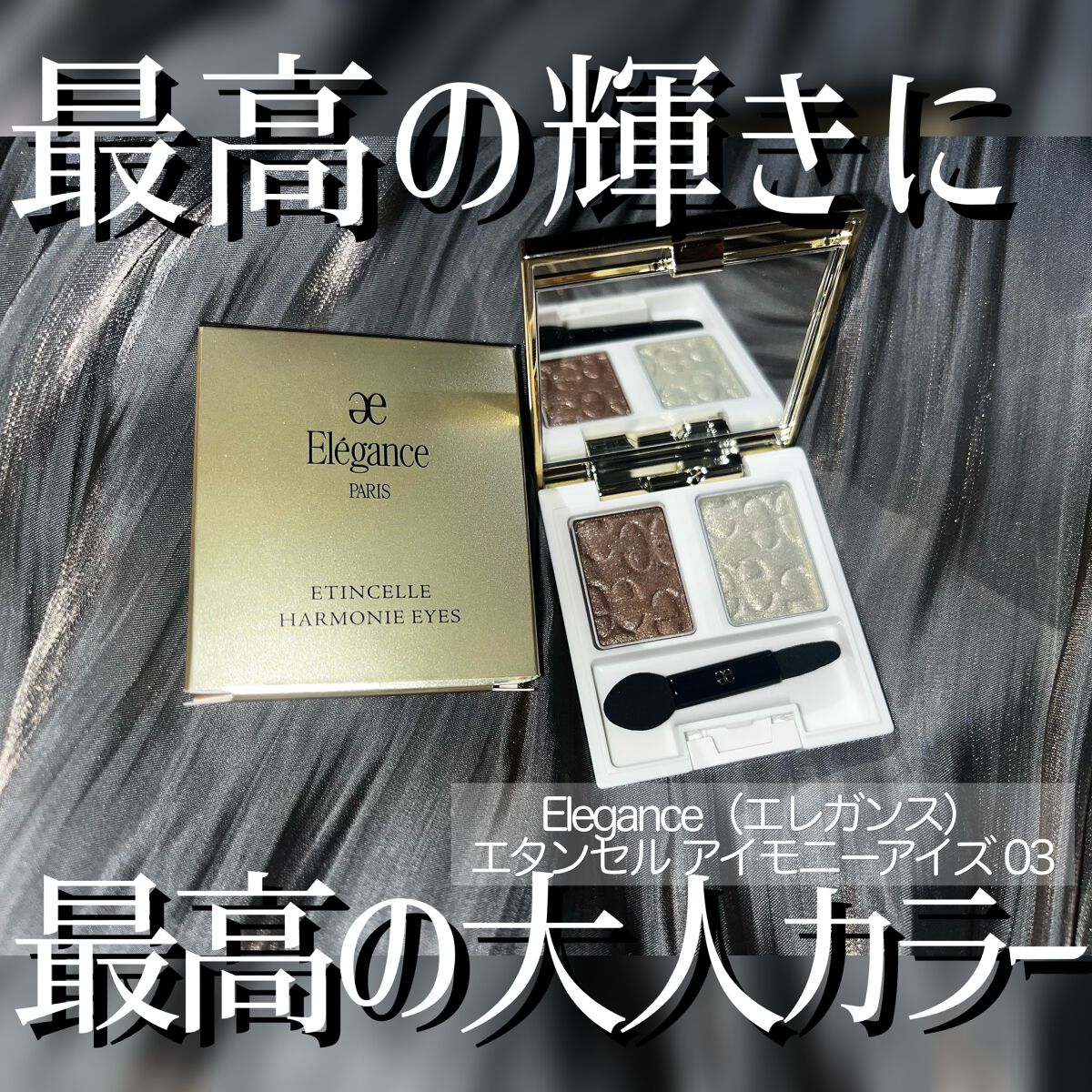 エレガンス エタンセル アルモニーアイズ/Elégance/アイシャドウパレットを使ったクチコミ（1枚目）