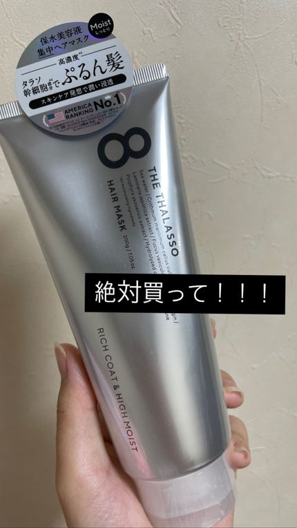 エイトザタラソ リッチコート&ハイモイスト 美容液ヘアマスク/エイトザタラソ/ヘアマスク・ヘアパックを使ったクチコミ(1枚目)