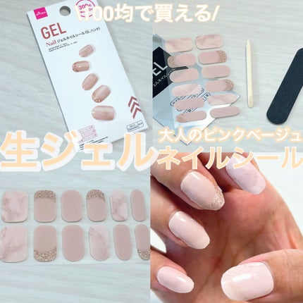 ジェルネイルシール(ハンド)/DAISO/ネイルシールを使ったクチコミ(1枚目)