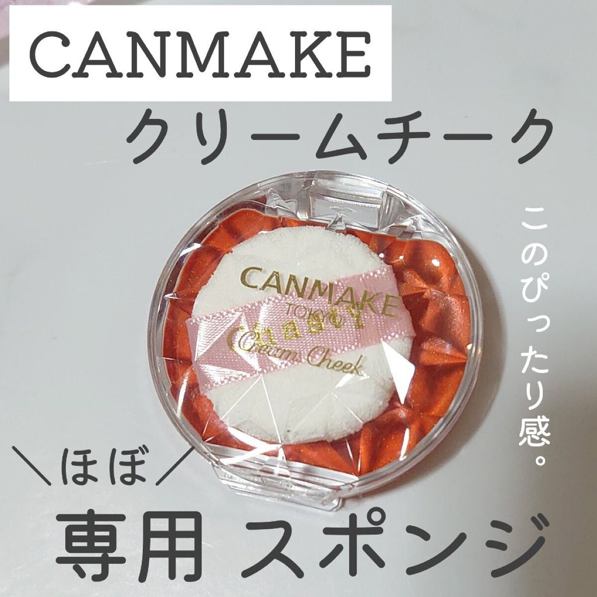 チークスポンジ 3P/チャスティ/パフ・スポンジを使ったクチコミ(1枚目)