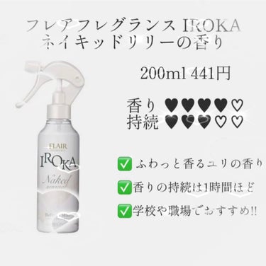 衣料用フレグランス ミスト ネイキッドリリー/IROKA/ファブリックミストを使ったクチコミ（2枚目）