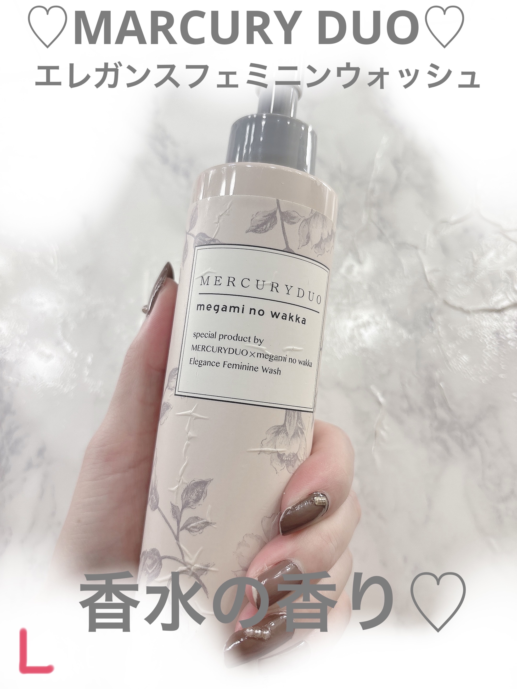 MERCURYDUO　エレガンスフェミニンウォッシュ/R&/デリケートゾーンケアを使ったクチコミ（1枚目）
