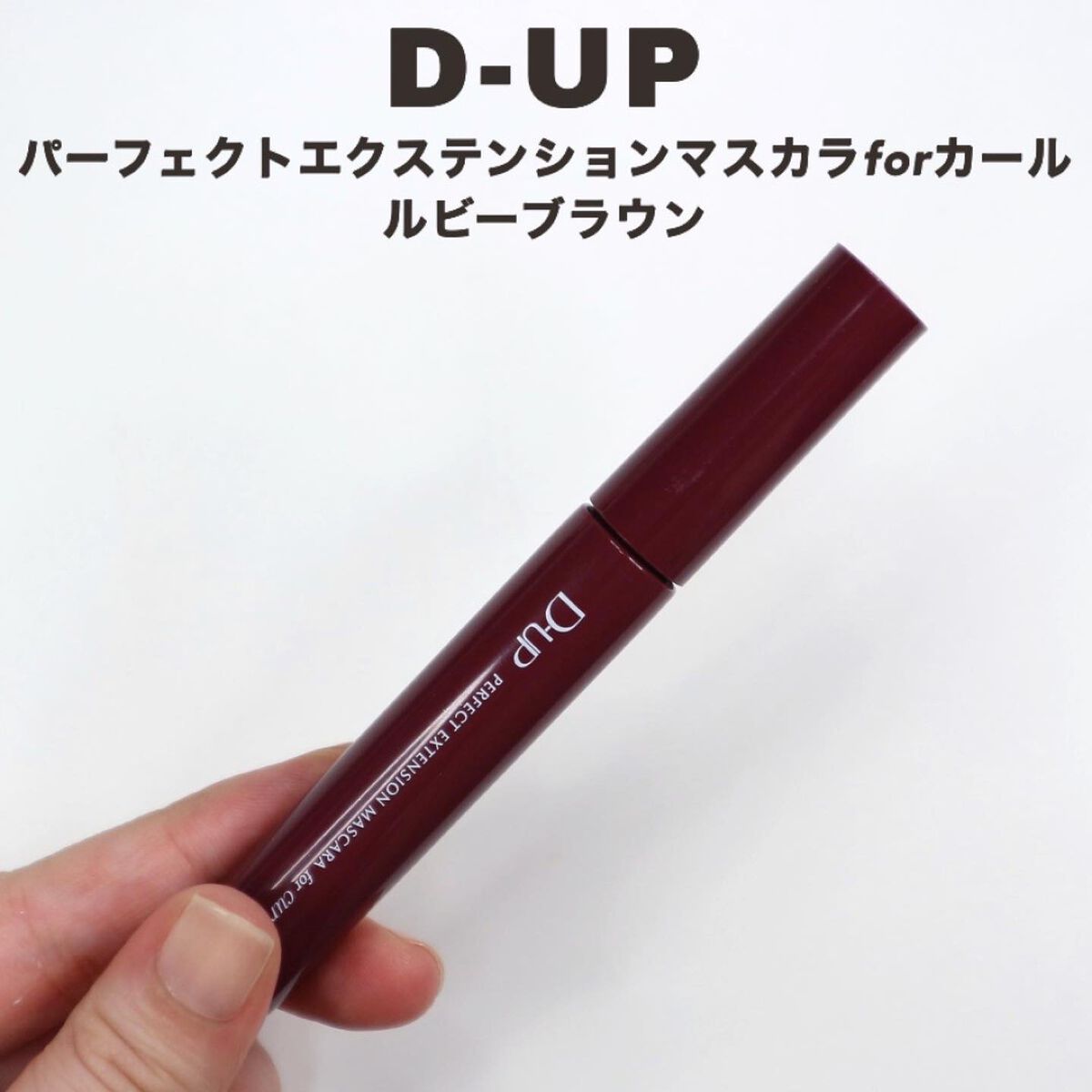 パーフェクトエクステンション マスカラ for カール/D-UP/マスカラを使ったクチコミ(3枚目)