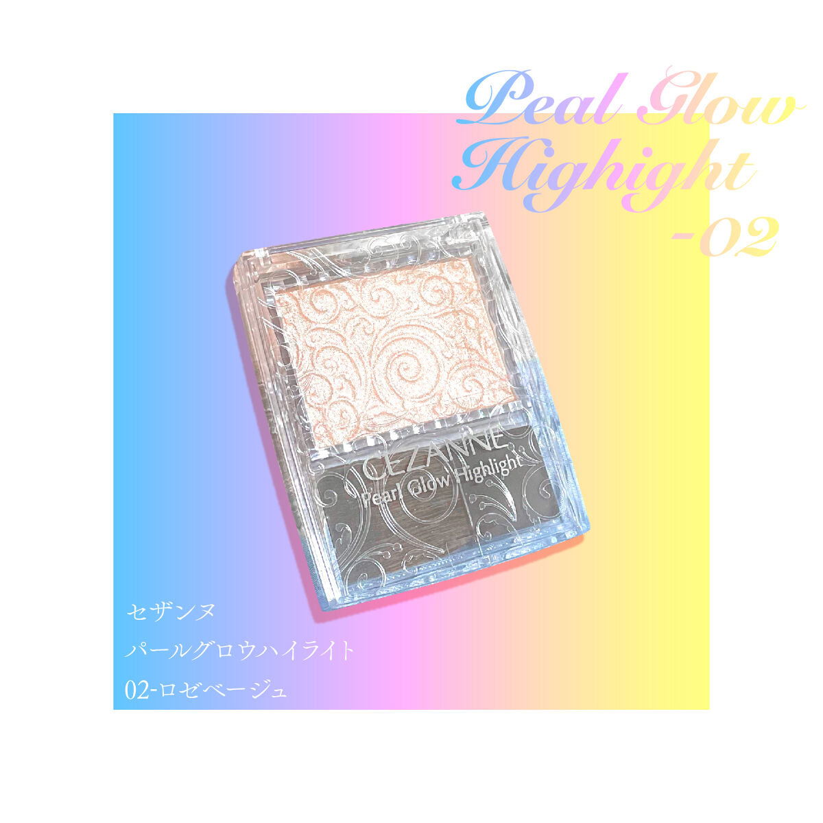 パールグロウハイライト/CEZANNE/パウダーハイライトを使ったクチコミ（2枚目）