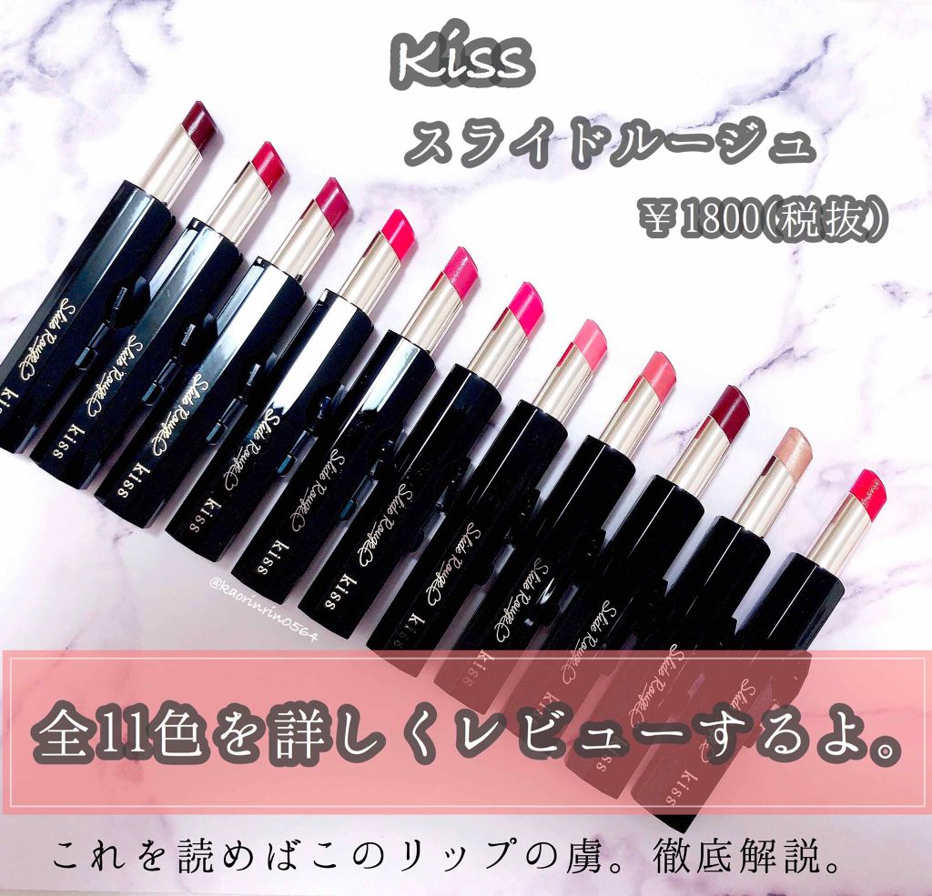 スライドルージュ/KiSS/口紅を使ったクチコミ(1枚目)