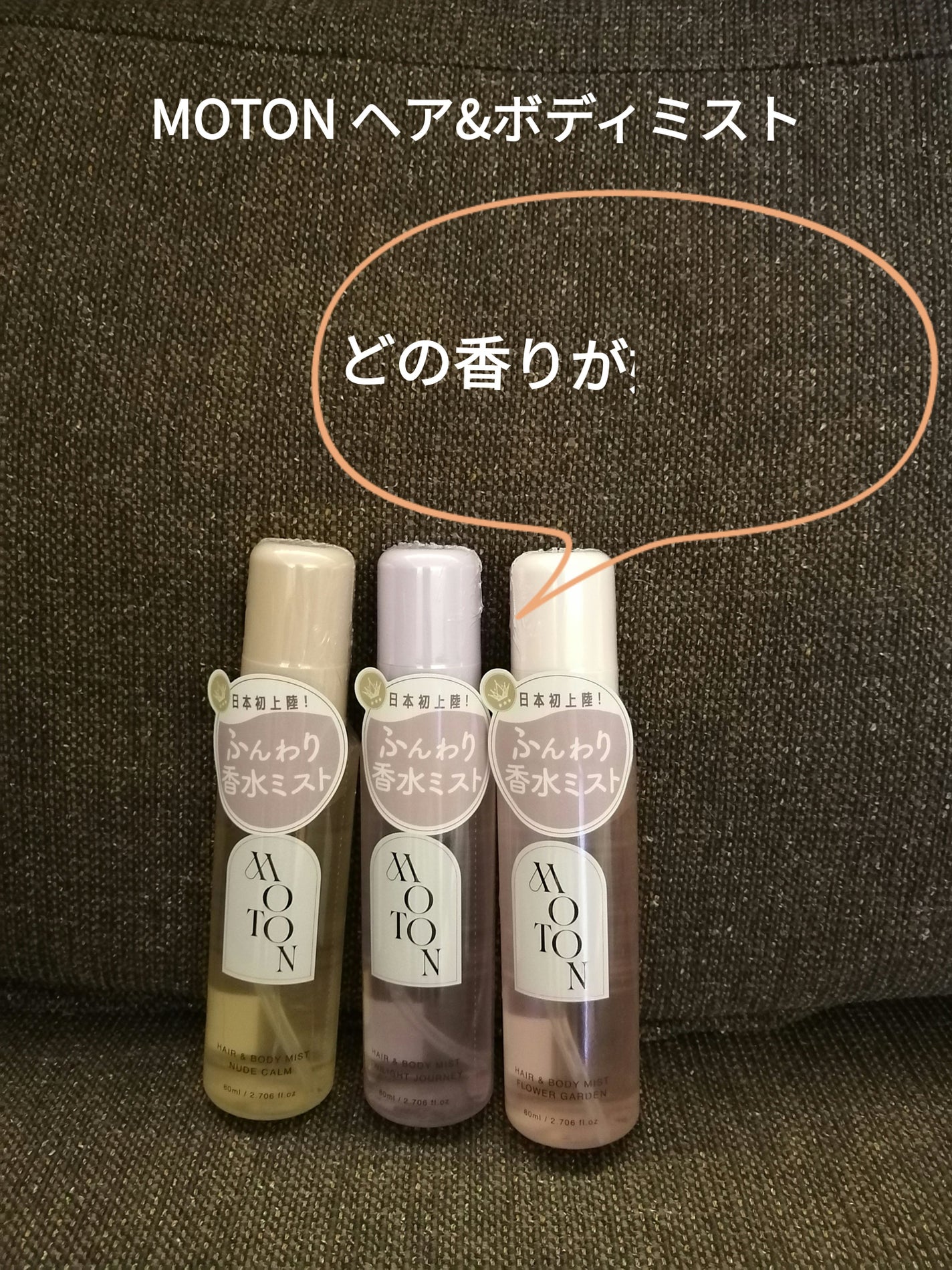 MOTON ヘア&ボディミスト フラワーガーデン/MOTON/香水(レディース)を使ったクチコミ(1枚目)