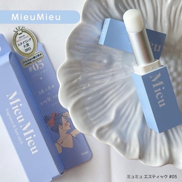 MieuMieu エスティックのクチコミ「〖MieuMieu〗ミュミュ エスティック 05

‥‥‥‥‥‥‥‥‥‥‥‥

\リップみたい.....」（1枚目）