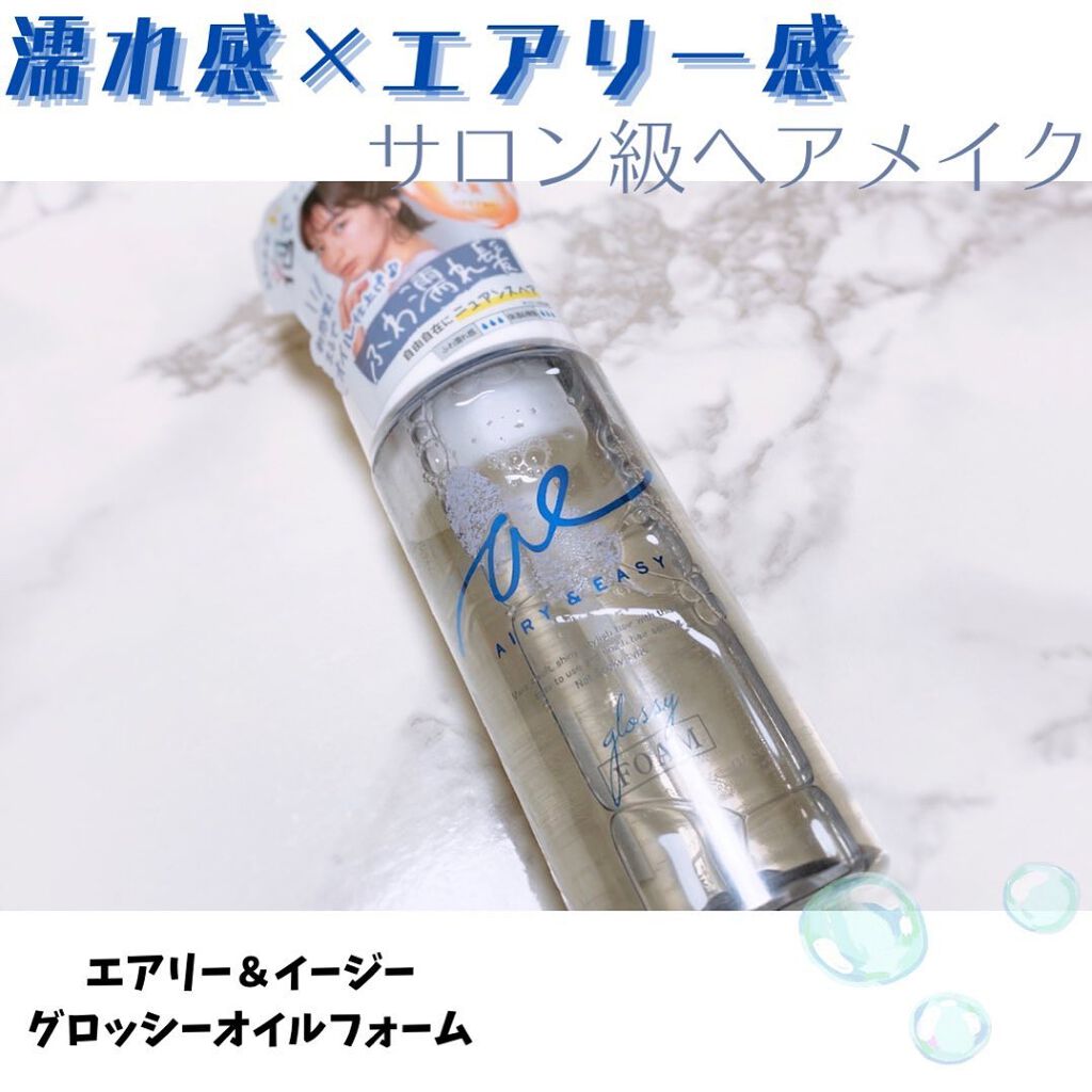 グロッシーオイルフォーム/エアリー&イージー/ヘアオイルを使ったクチコミ（1枚目）