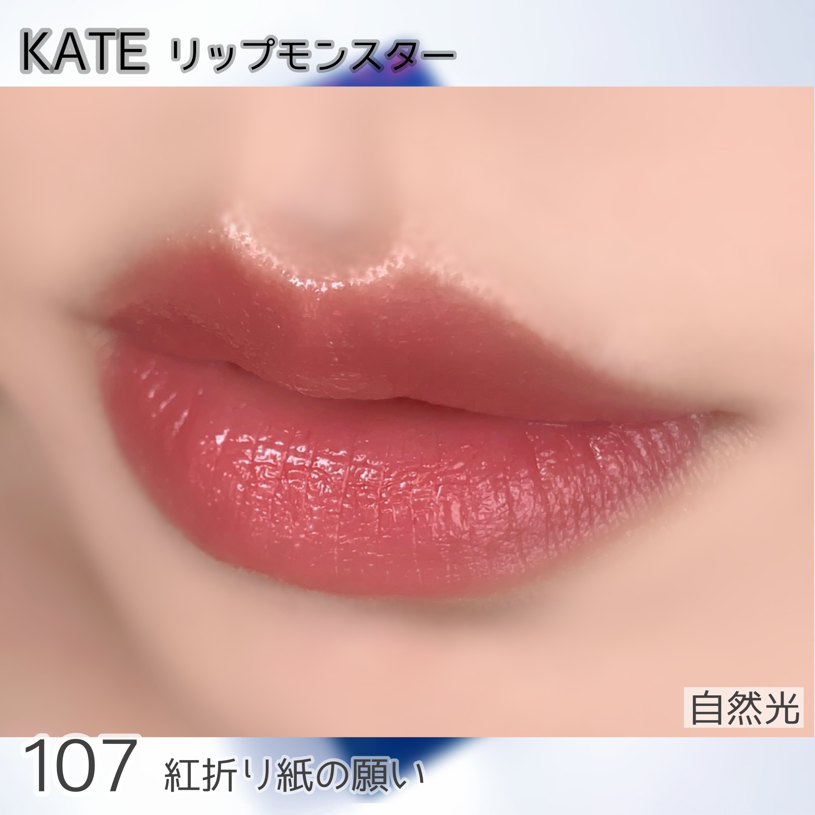 ケイト リップモンスター/KATE/口紅を使ったクチコミ（3枚目）