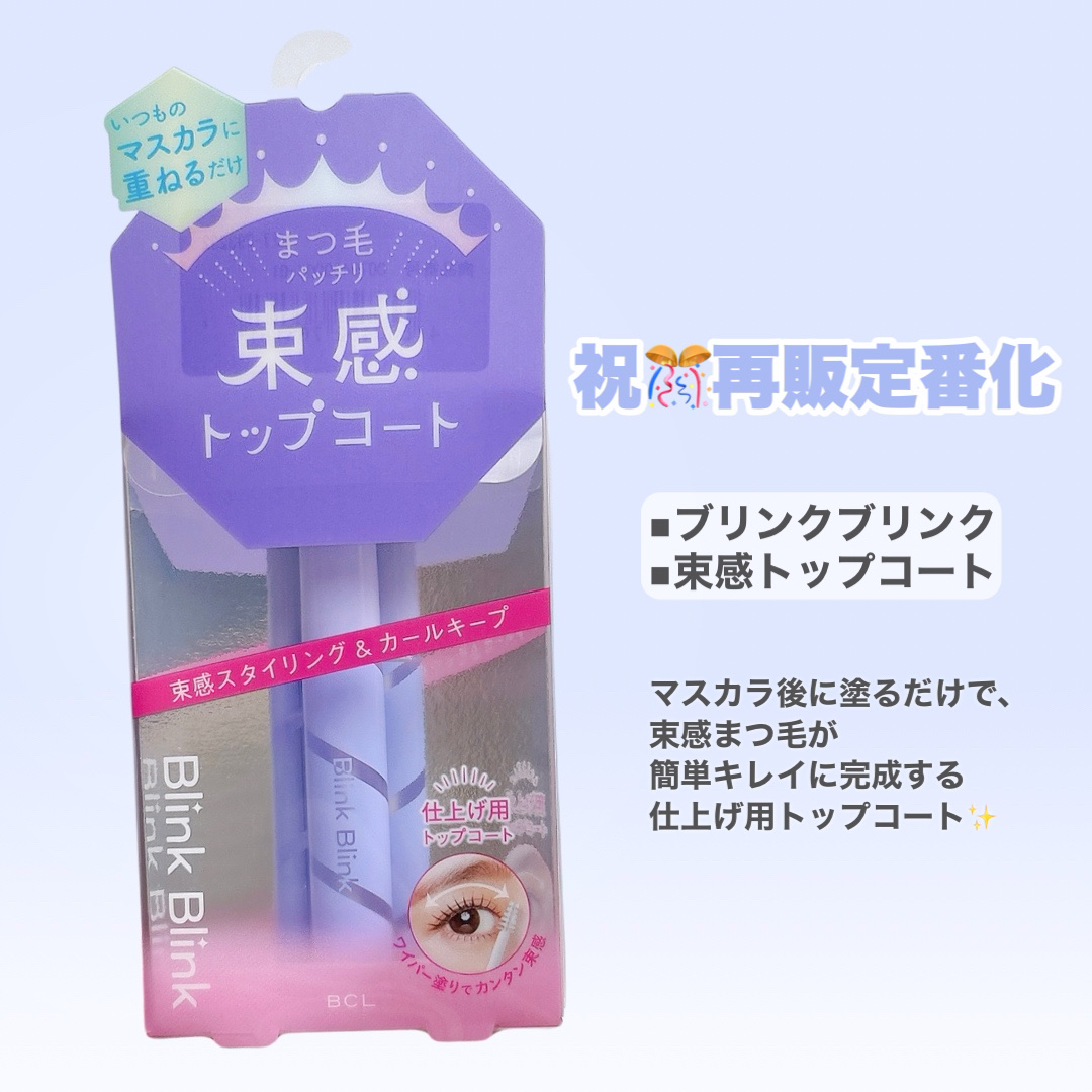 束感トップ コート/ブリンクブリンク/マスカラトップコートを使ったクチコミ（3枚目）