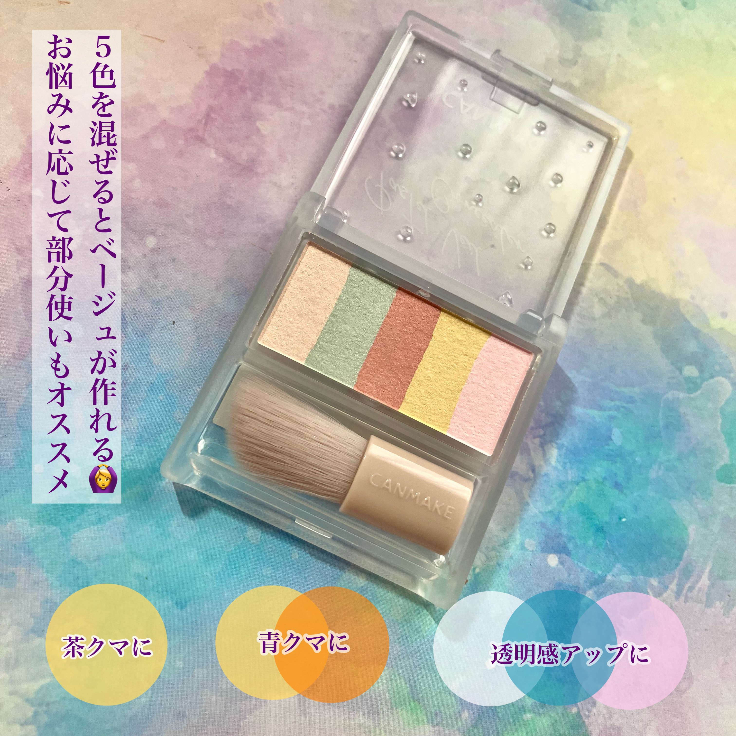 パステルヴェールコンシーラー/キャンメイク/パレットコンシーラーを使ったクチコミ（2枚目）