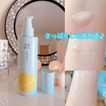 草花木果 化粧水(さっぱり)/草花木果/化粧水を使ったクチコミ(3枚目)