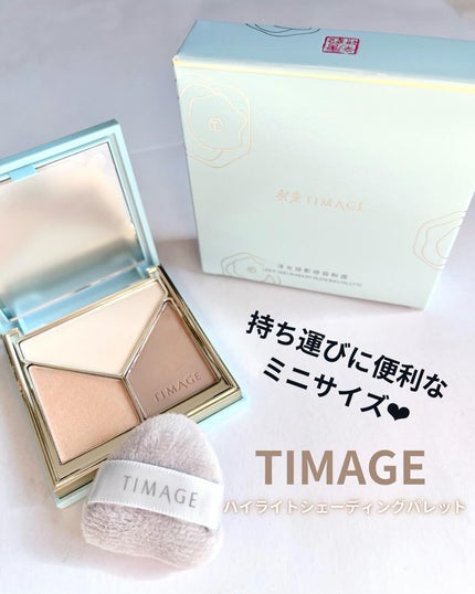 ハイライトシェーディングパレット/TIMAGE/パウダーハイライトを使ったクチコミ(1枚目)