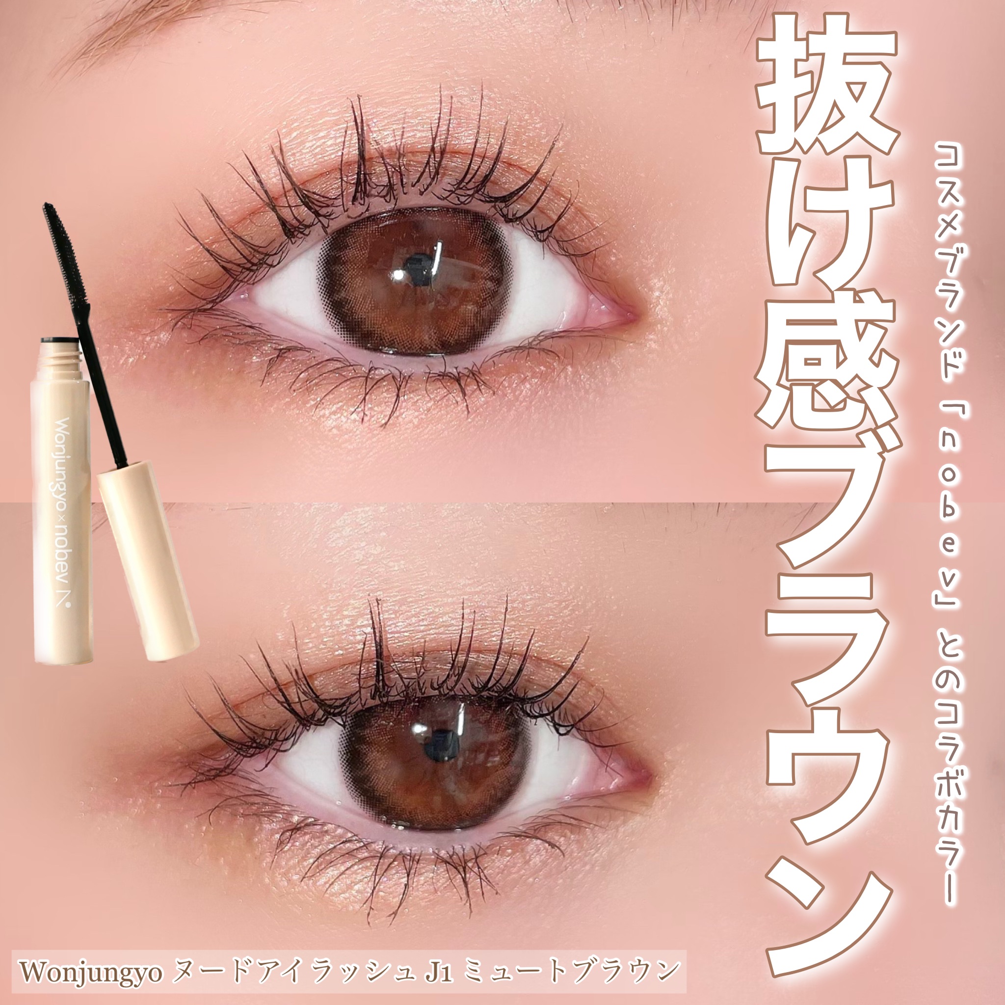 ウォンジョンヨ ヌードアイラッシュ J1 ミュートブラウン/Wonjungyo/マスカラを使ったクチコミ（1枚目）