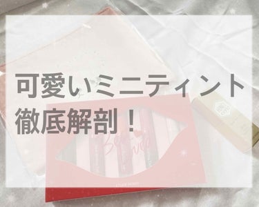 こんにちは🌙.*·̩͙

今日はみんな大好き♥
リップティントの紹介です👼

୨୧┈┈┈┈┈┈┈┈┈┈┈┈┈┈┈┈┈┈୨୧

ETUDE ミニリップキット ベストラブ

￥1980 (ETUDE 公式価