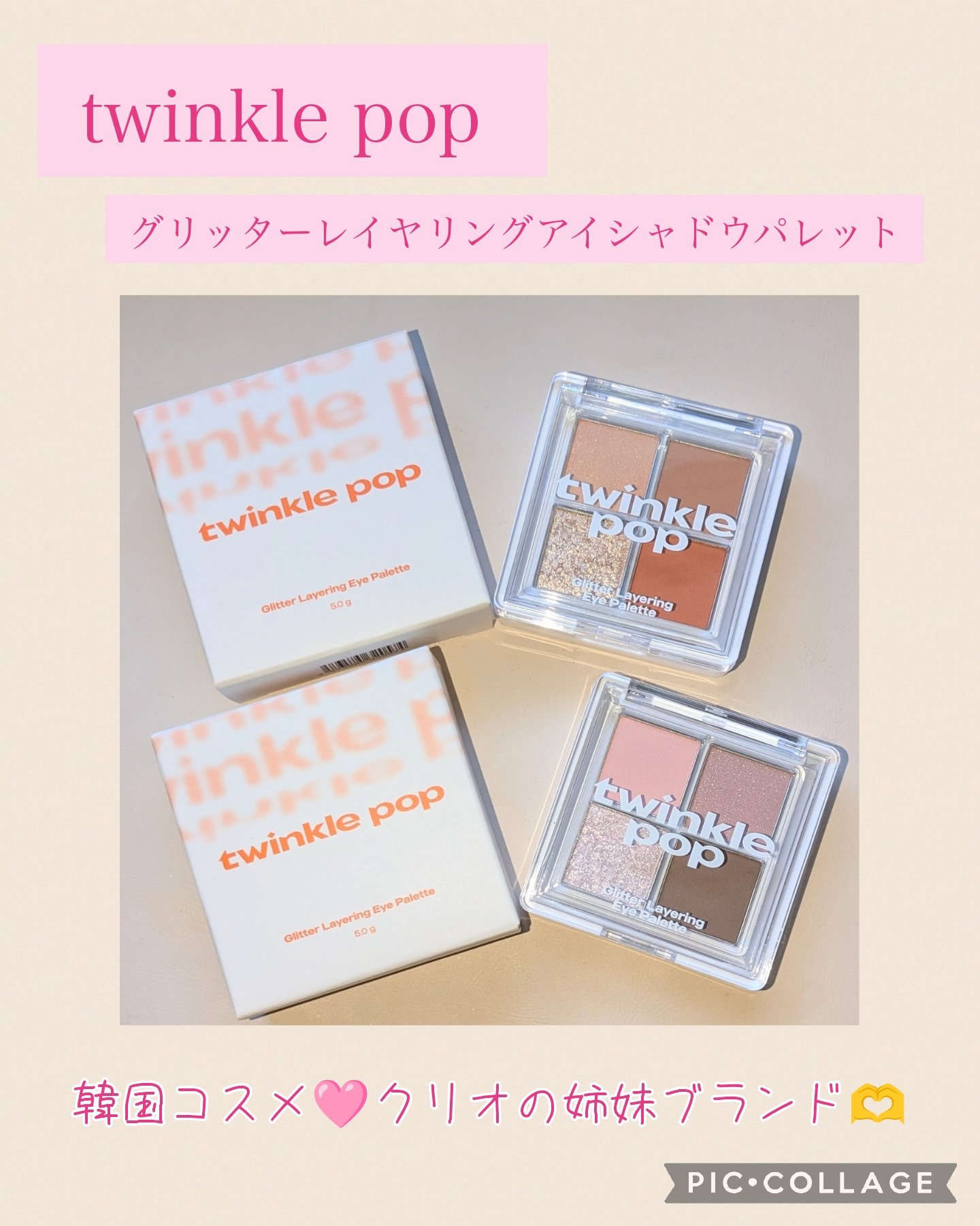 グリッターレイヤリングアイシャドウパレット/TWINKLE POP/アイシャドウパレットを使ったクチコミ（1枚目）