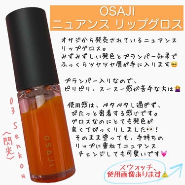 .
.
OSAJI  ニュアンス リップグロス
03 Senkou〈閃光〉

グロスなのに高発色で、プランパー効果もありみずみずしい唇に💋
これからの時期のメイクにもぴったりな主役級リ