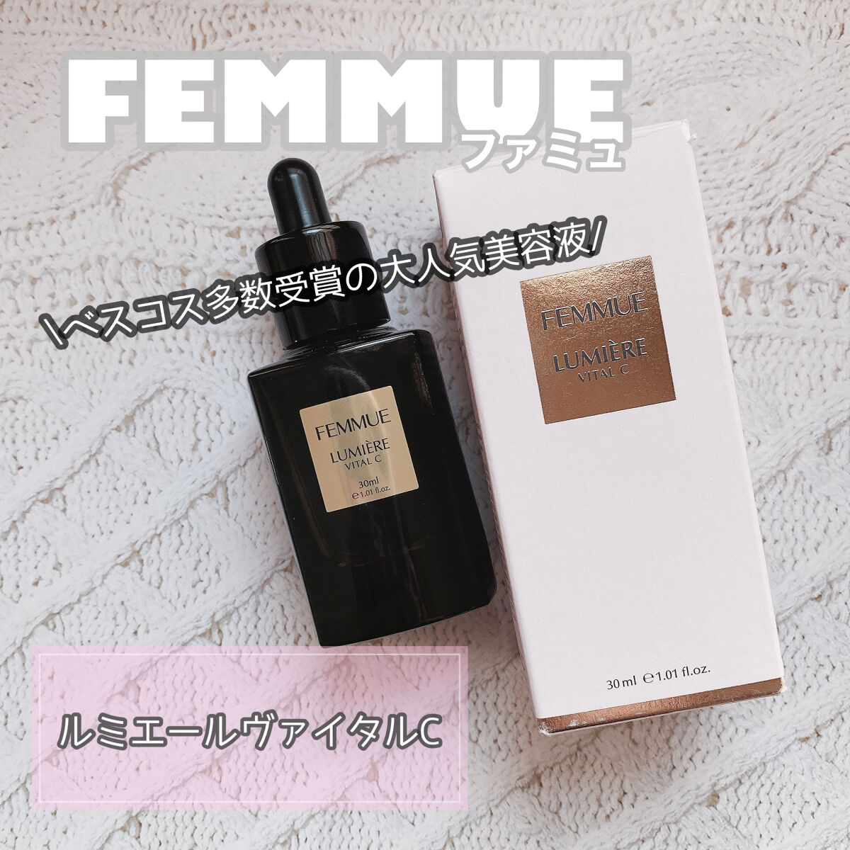 𓏸𓈒𓂃FEMMUE ルミエール ヴァイタルC𓂃𓈒𓏸

公式サイト価格
30ml ¥8,800(税込)

ファミュの大人気美容液をLIPSさんを通して
ファミュさんからいただきました♡

＊肌がごわつきやすく、キメの乱れが気になる