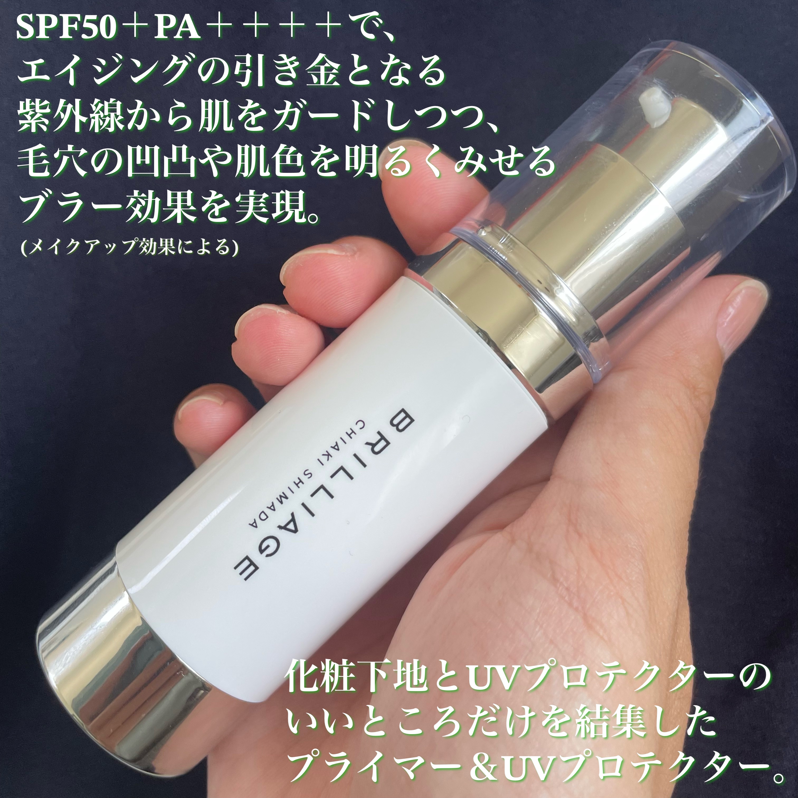 スキンプライマー UV プロテクター（フェイス＆ボディ）/ブリリアージュ/化粧下地を使ったクチコミ（2枚目）