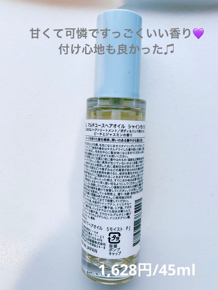 マルチユースヘアオイル シャインモイスト/mythm/ヘアオイルを使ったクチコミ(2枚目)