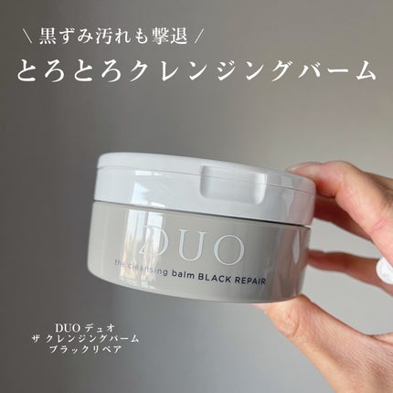 デュオ ザ クレンジングバーム ブラックリペア /DUO/クレンジングバームを使ったクチコミ(1枚目)