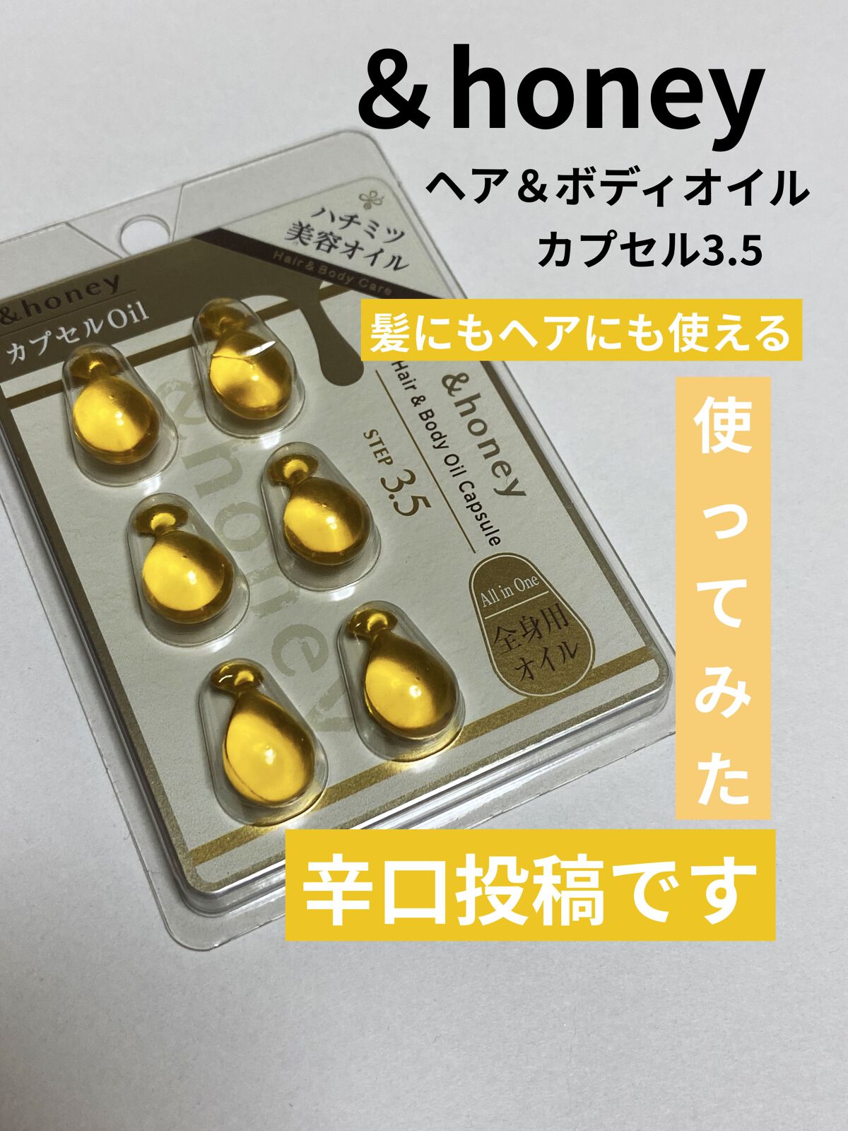 いいね、フォローありがとうございます♡
𝕋𝕙𝕒𝕟𝕜 𝕪𝕠𝕦 ❤︎"

&honey
ボディ＆ヘア オイルカプセル 3.5
お試し￥300(税別)

人気の&honeyのシリーズ買ってみました♡

ボディにも使えるところが○
