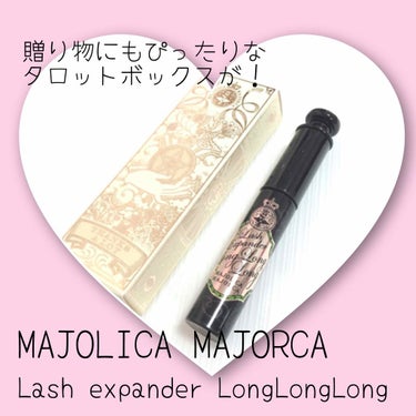 ラッシュエキスパンダー ロングロングロング/MAJOLICA MAJORCA/マスカラを使ったクチコミ（1枚目）