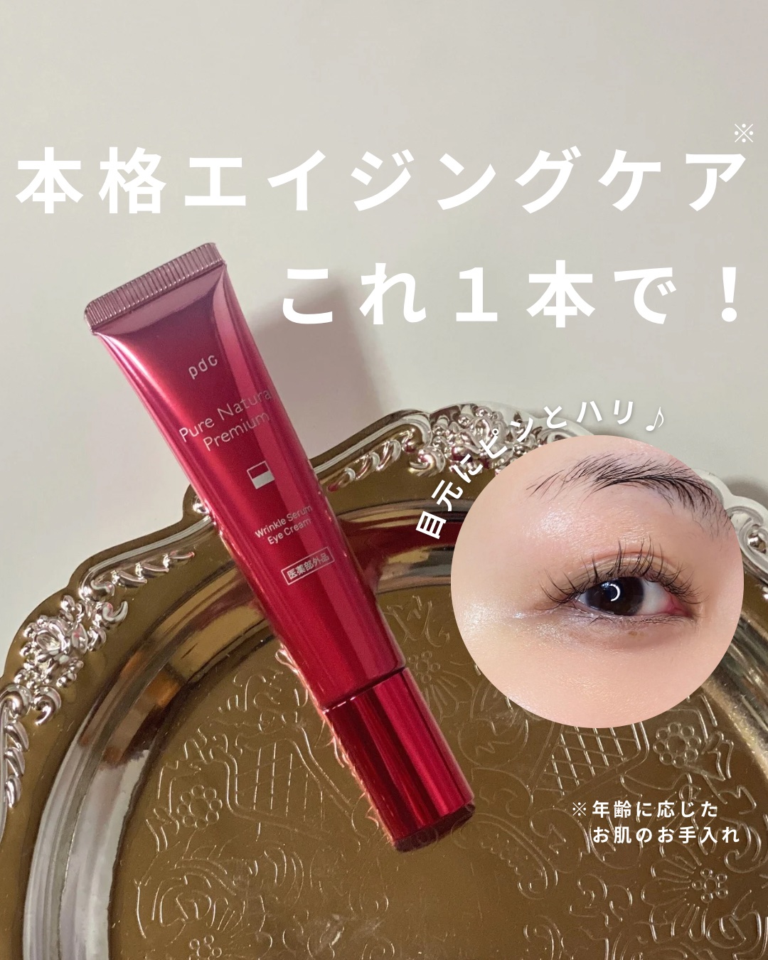ピュア ナチュラル プレミアム リンクルセラム アイクリーム【医薬部外品】/pdc/アイケア・アイクリームを使ったクチコミ（1枚目）