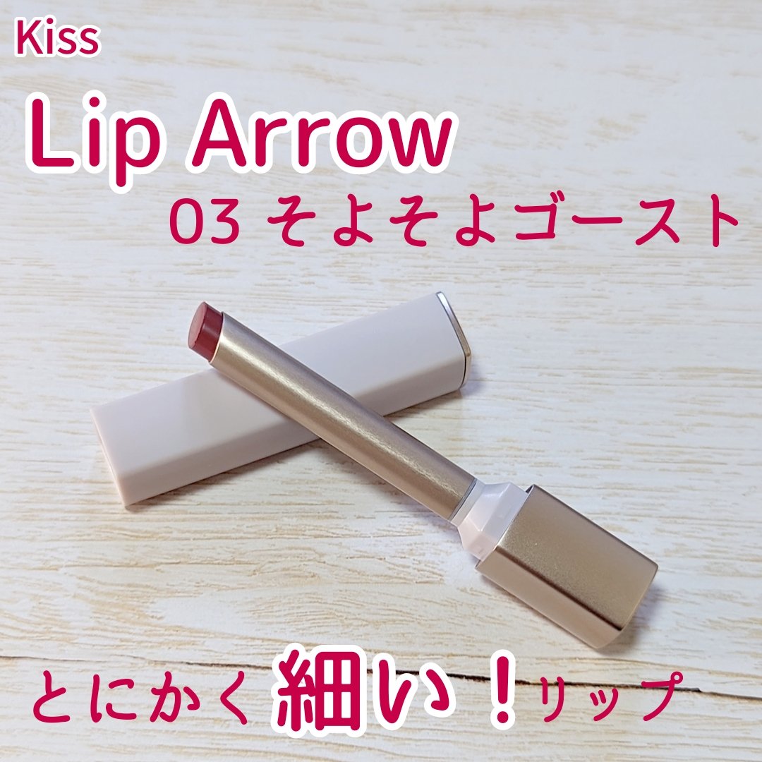 キス リップアロー/KiSS/口紅を使ったクチコミ（1枚目）