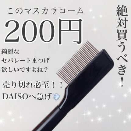 UR GLAM    EYELASH COMB/U R GLAM/メイクブラシを使ったクチコミ(1枚目)