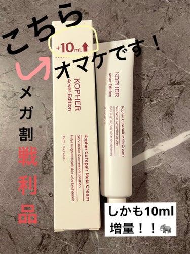 #メガ割り 
で購入した
#KOPHER
#CUREPAIR MELA CREAM

毛穴やシミに有効とされる
10種類の成長因子を配合されているクリーム！！

これね、オマケなのよ。
なのに10ml増