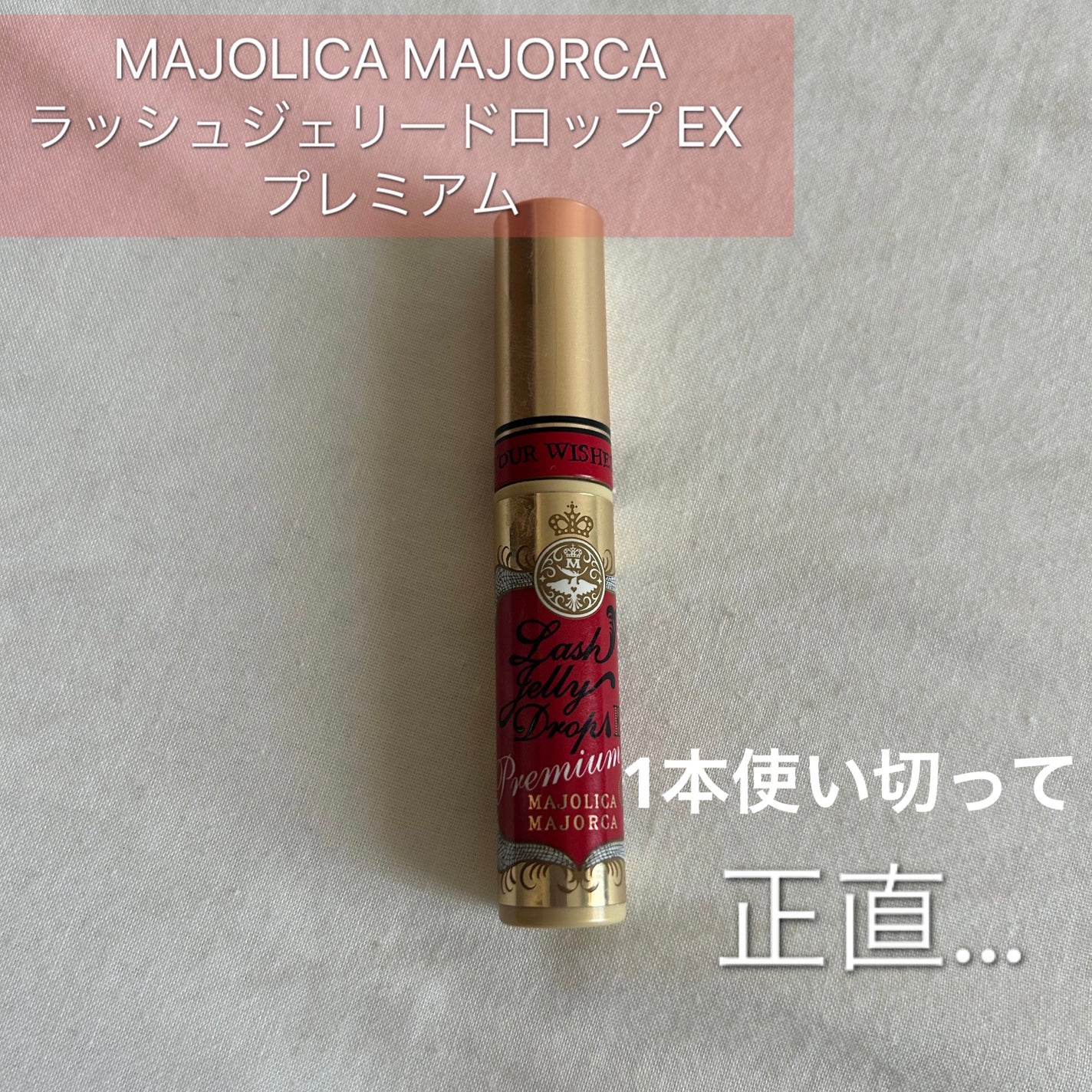 ラッシュジェリードロップ EX プレミアム/MAJOLICA MAJORCA/まつげ美容液を使ったクチコミ(1枚目)