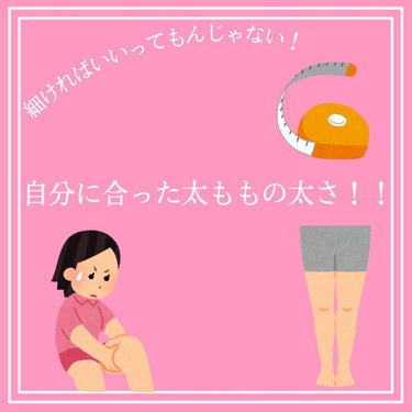 やめます on LIPS 「【細ければいいってもんじゃない！】自分に合った太ももの太さ！こ..」（1枚目）