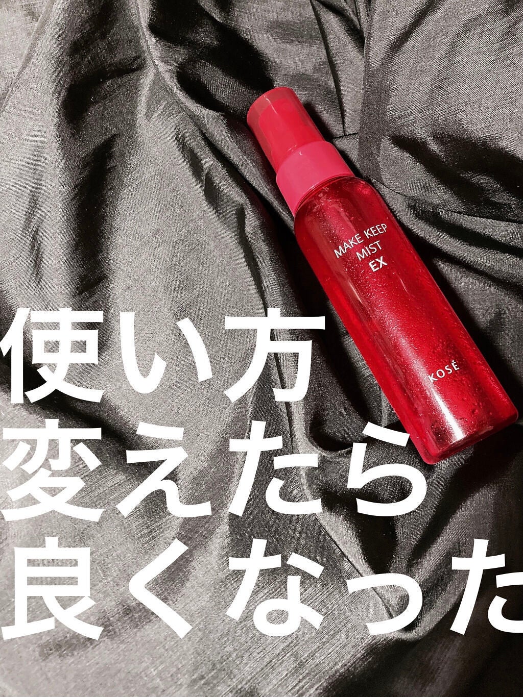 メイク キープ ミスト EX/コーセーコスメニエンス/フィックスミストを使ったクチコミ(1枚目)